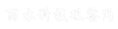 丽水科技观察网